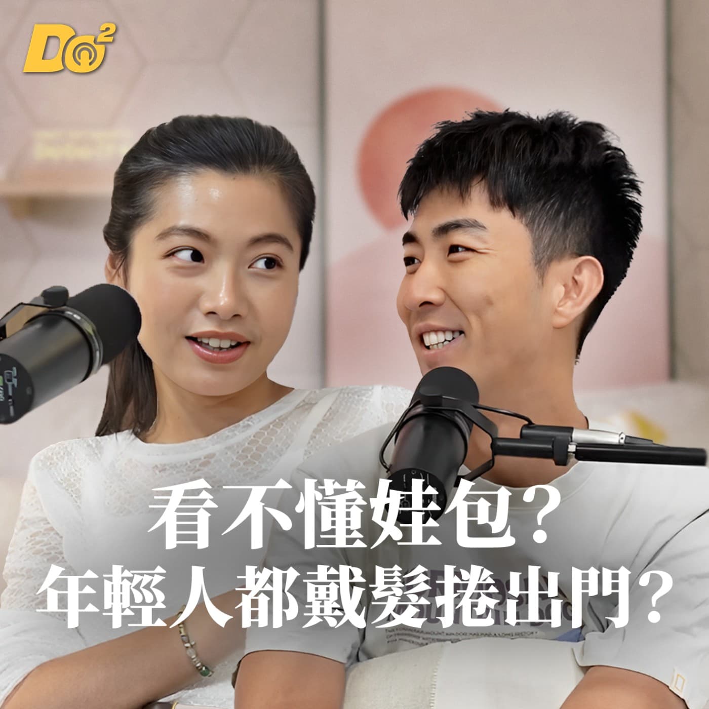 Do 嘴一下 ｜EP5 靠這樣展現自己？為什麼年輕人喜歡背娃包、戴髮捲出門？