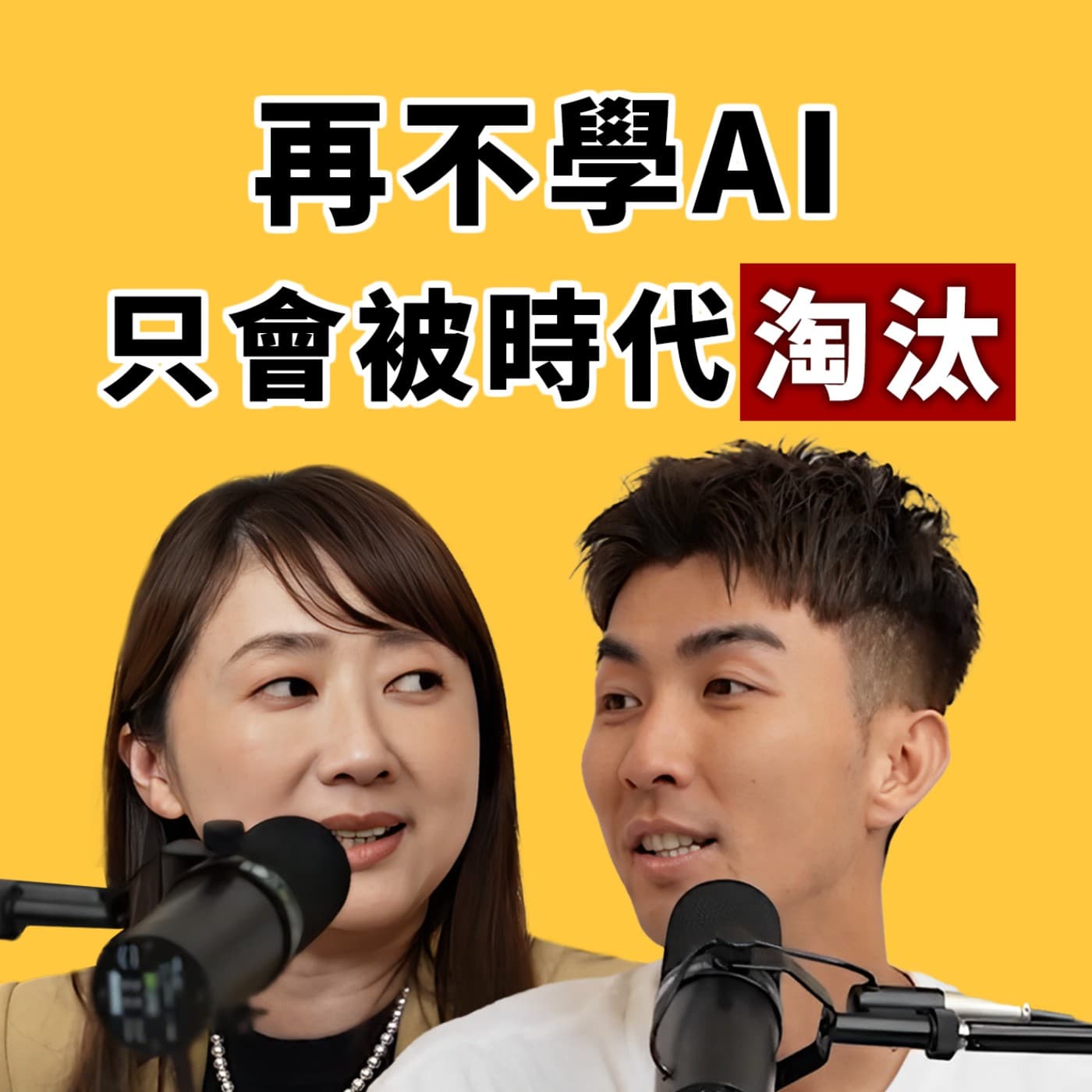 EP111｜不用AI無法在職場生存？克服焦慮最快的方法，就是起身學習！feat.Google台灣總經理Tina