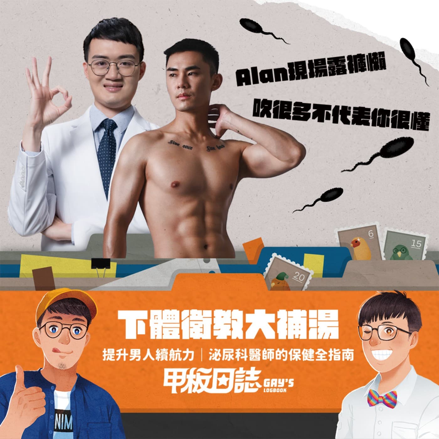 Alan現場脫褲懶！下體衛教大補湯，吹很多不代表你很懂 feat. 顧家醫療顧芳瑜、男優Alantop
