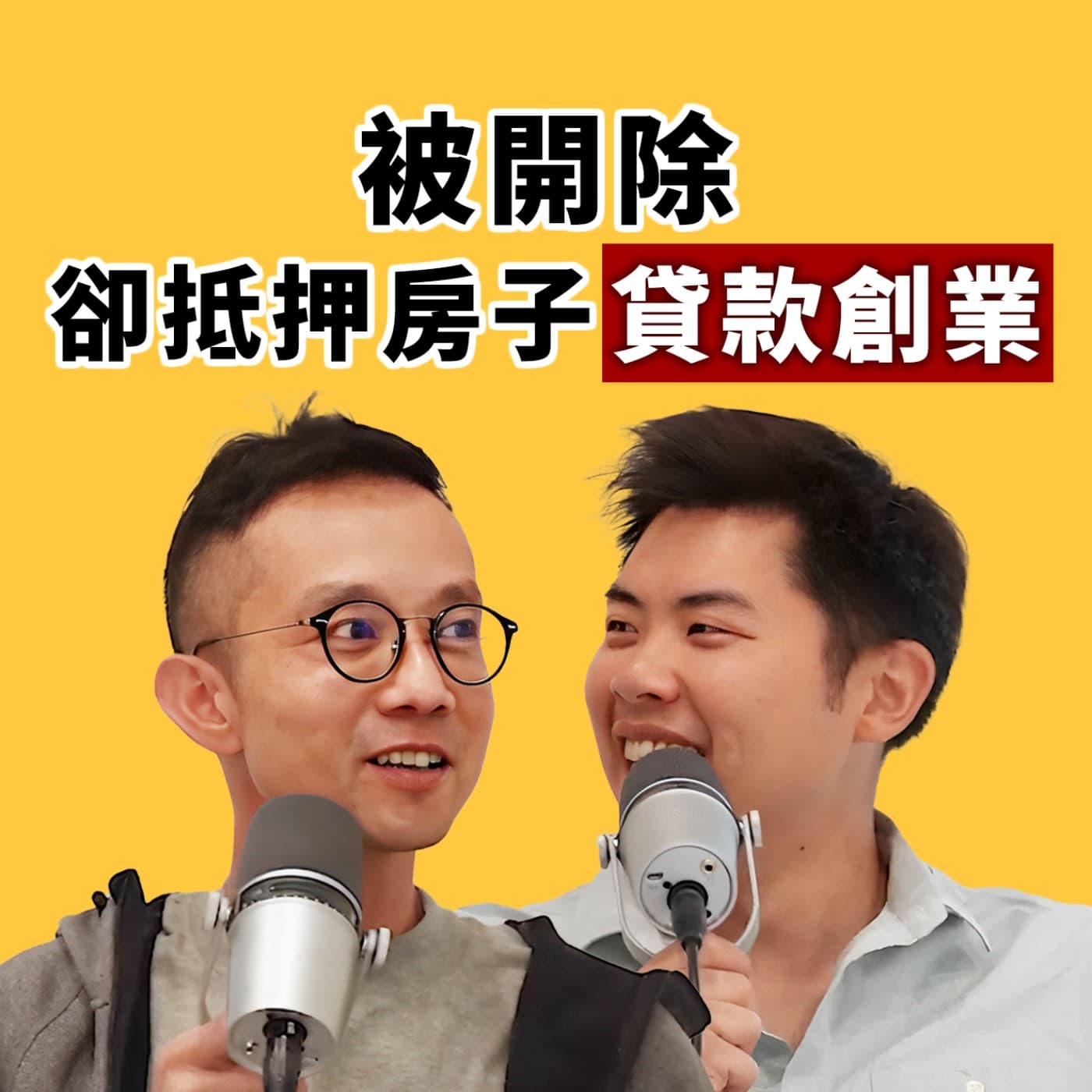 EP112｜拿房子貸款五百萬、在美國創業，人生最大風險就是「不冒險」！feat. Straight Forwarding 物流公司Eric Wu