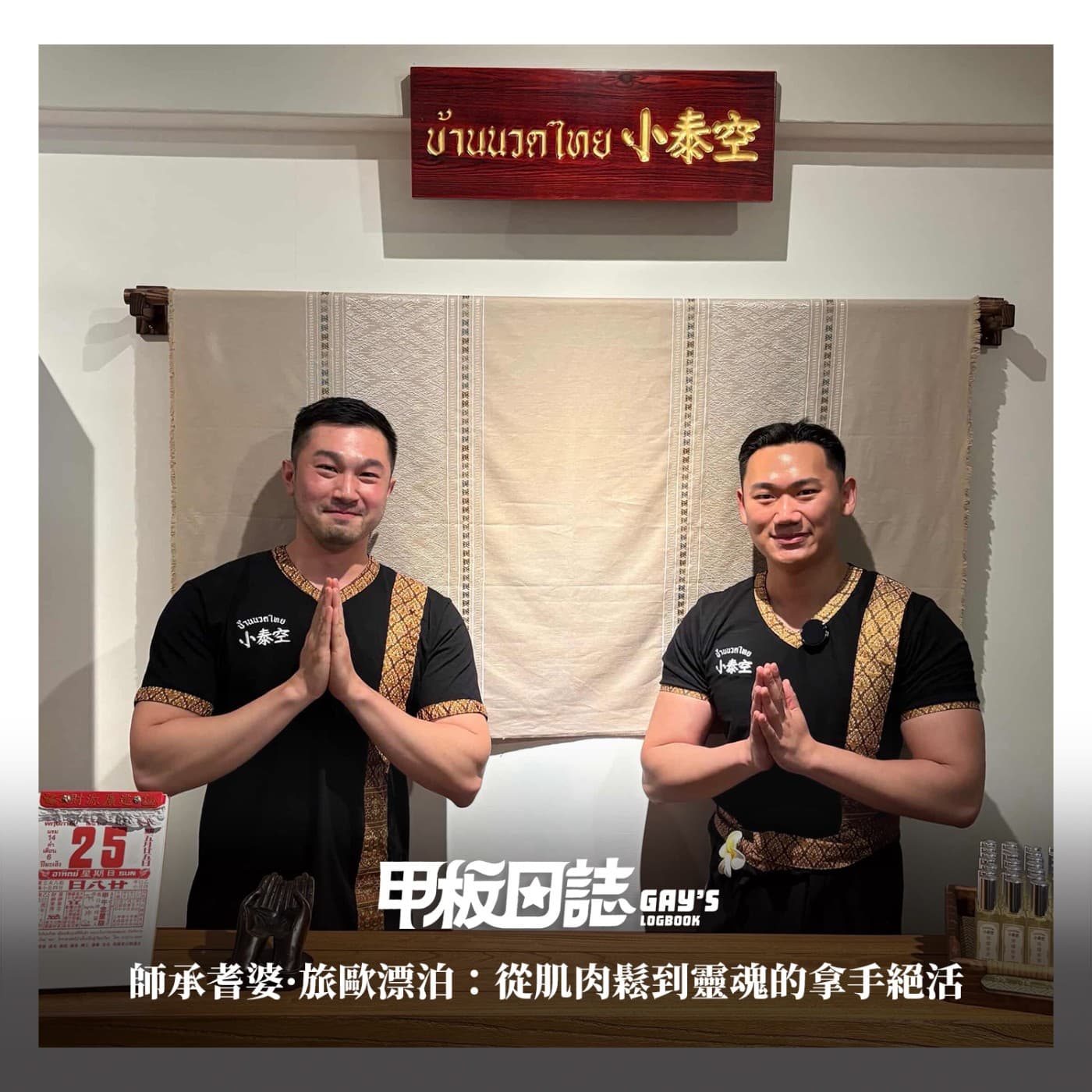 師承耆婆·旅歐漂泊：從肌肉鬆到靈魂的拿手絕活 feat. 小泰空老闆Nick＆Eric