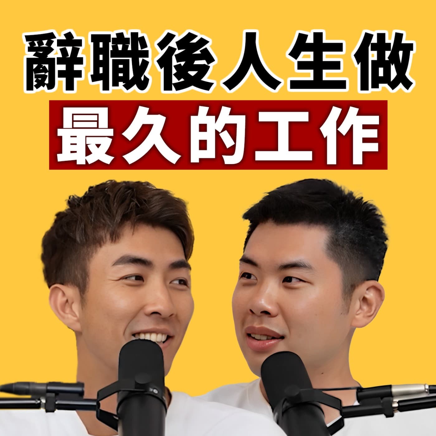 EP113｜辭職滿五週年！Youtuber正式成為我們人生做最久的工作！