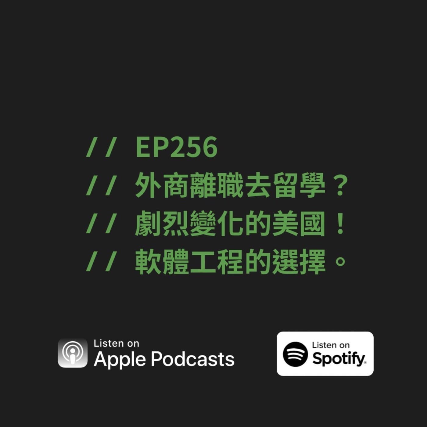 EP256 | 外商離職去留學?劇烈變化的美國!軟體工程的選擇。ft. Hogan