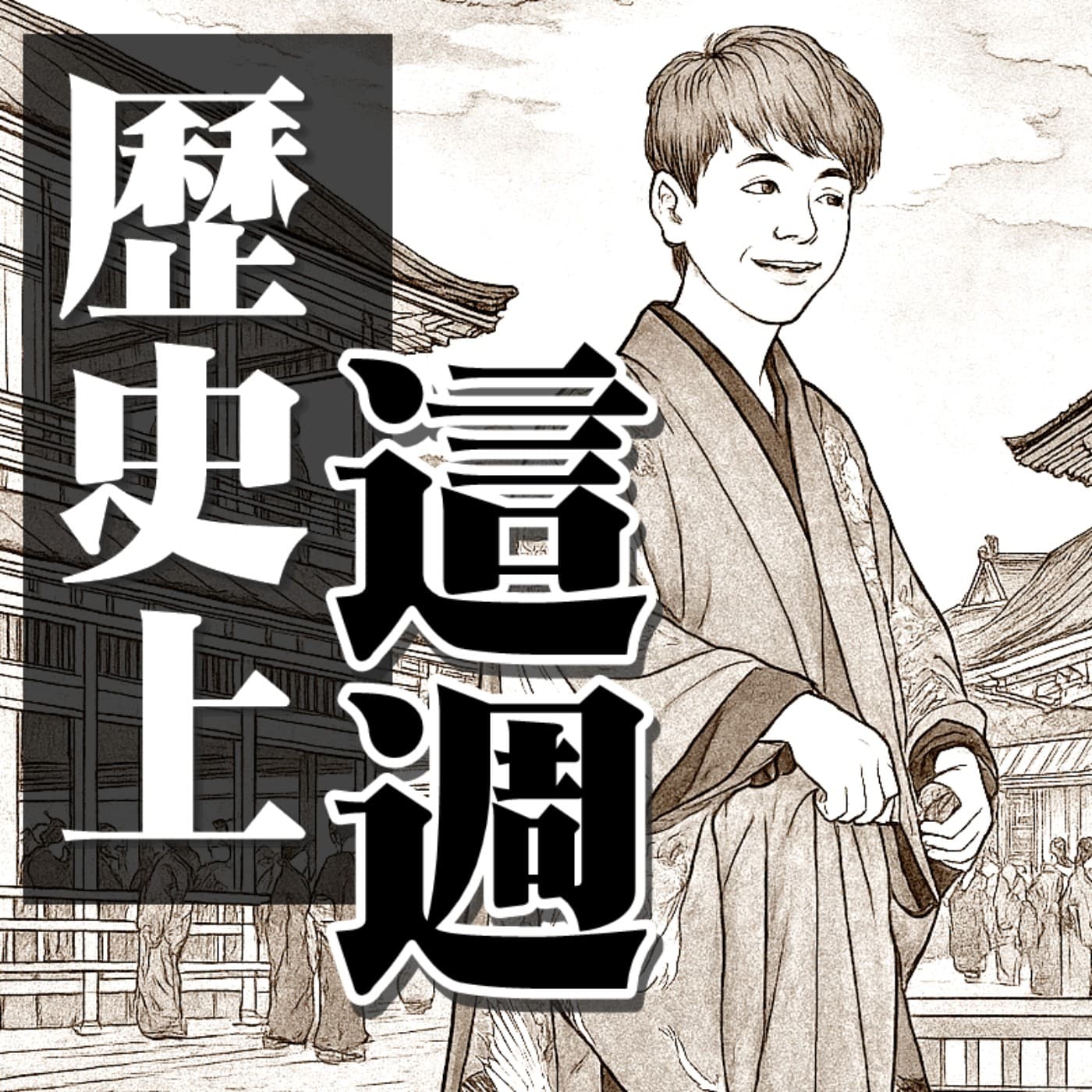 【歷史上的這週ep.02】張錫銘挾持老農夫的時候，你幾歲？