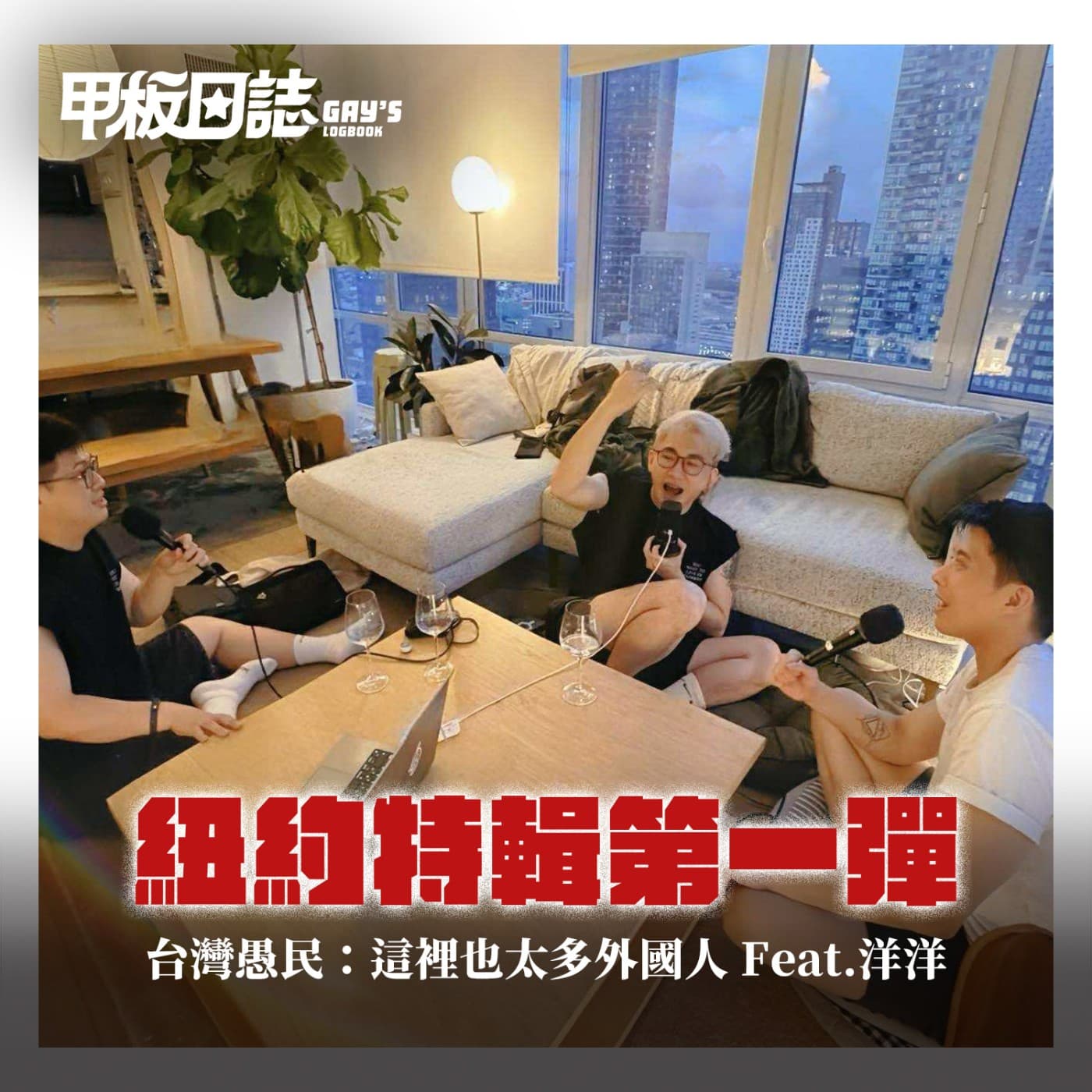 紐約特輯第一彈｜台灣愚民：這裡也太多外國人 Feat. 洋洋