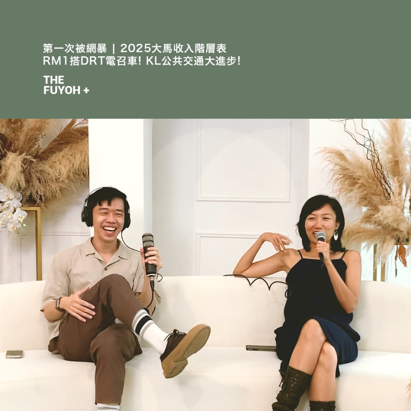 THE FUYOH+ | 第一次被網暴 | 2025大馬收入階層表 | RM1搭DRT電召車! KL公共交通大進步!