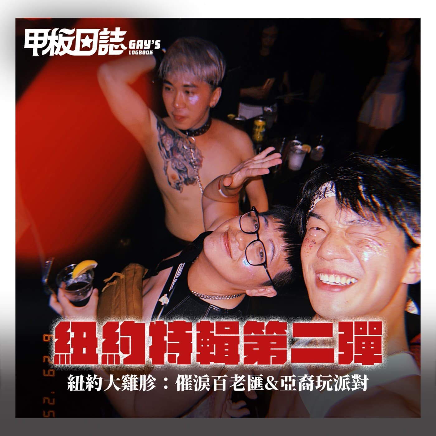 紐約特輯第二彈｜紐約大雞胗：催淚百老匯&亞裔玩派對