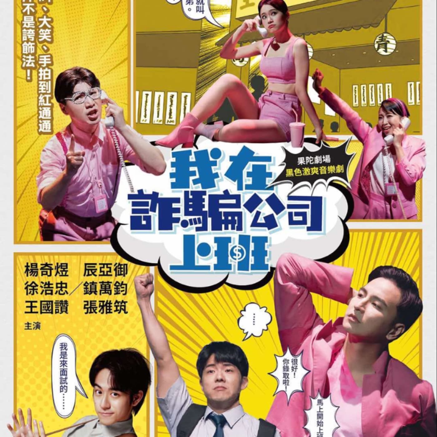 【不良矯正所】第19診—feat. 果陀劇場 楊奇煜+鎮萬鈞