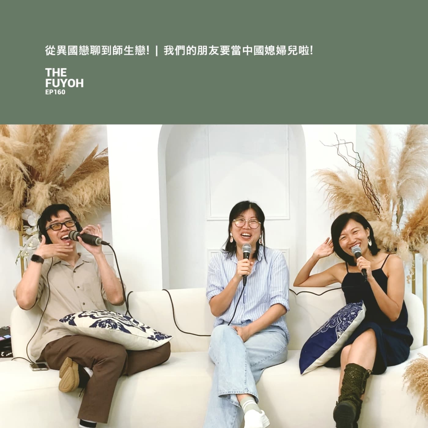 EP160 | 從異國戀聊到師生戀! | 我們的朋友要當中國媳婦兒啦!