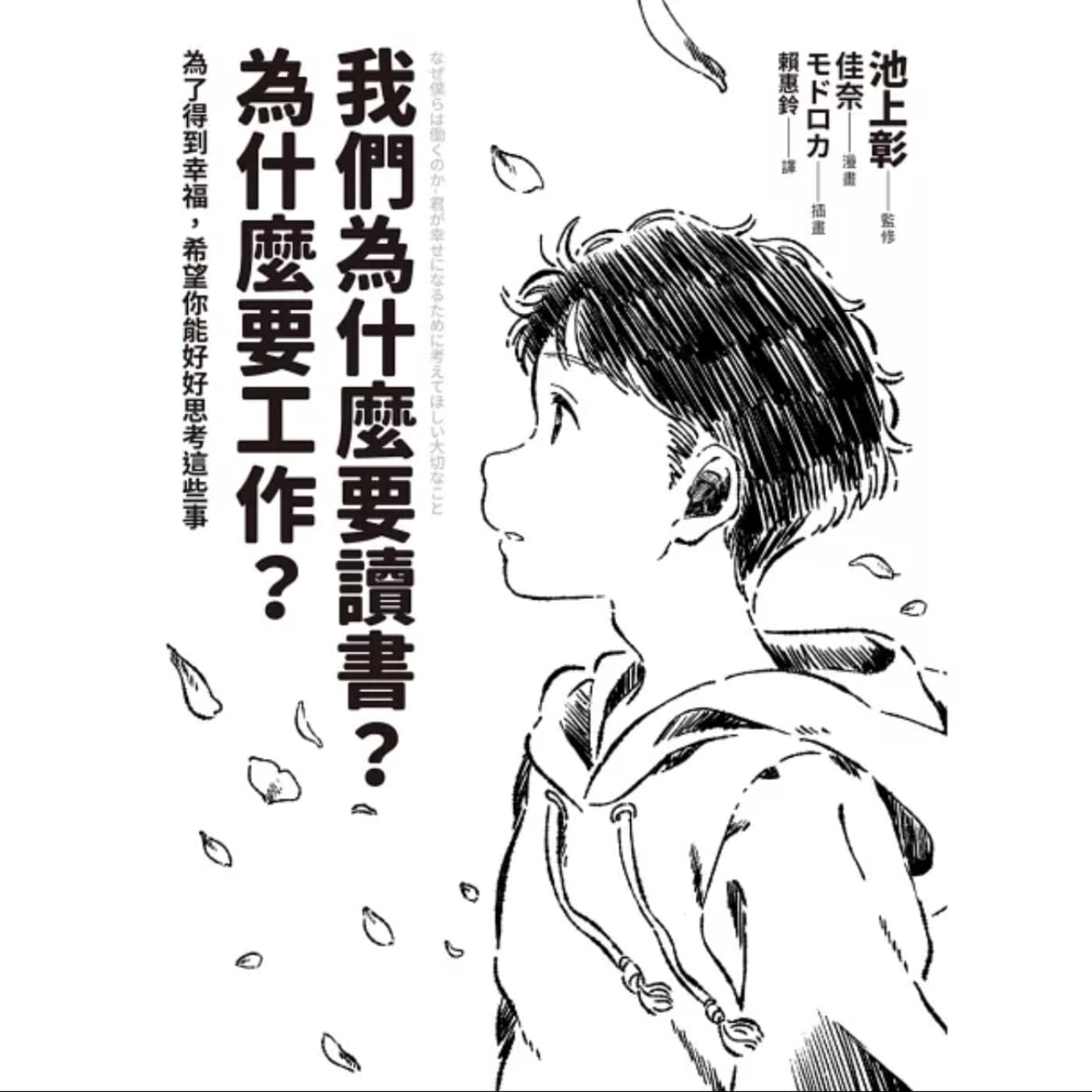 EP038_好書分享《我們為什麼要讀書？為什麼要工作？【自我探索版】：為了得到幸福，希望你能好好思考這些事》
