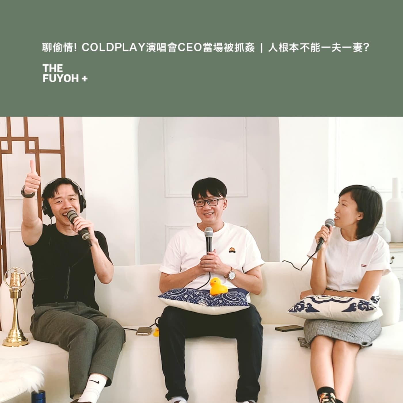 THE FUYOH+ | 聊偷情! COLDPLAY演唱會CEO當場被抓姦 | 人根本不能一夫一妻?
