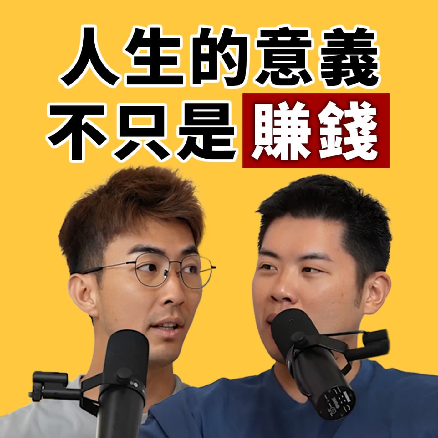 EP118｜這是每個人的必修課，邊走邊找到屬於你的人生意義！