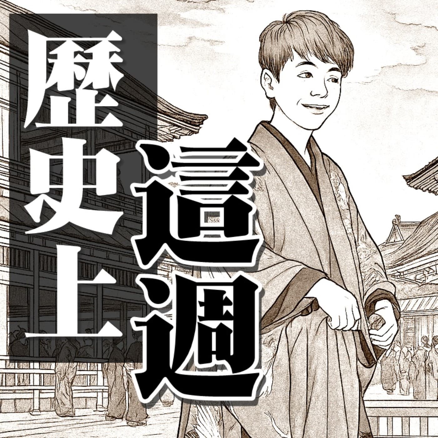 【歷史上的這週ep.05】全台灣一起熬夜看王建民的夏天，已經20年前啦！
