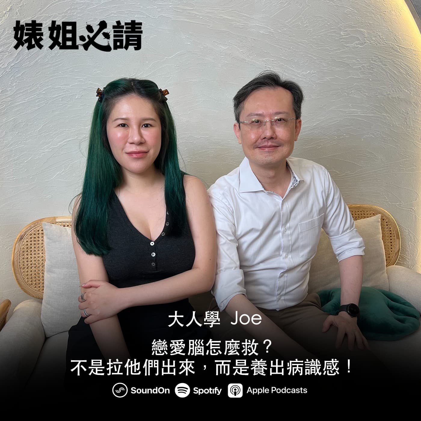 EP292｜戀愛腦怎麼救？不是拉他們出坑，而是養出病識感！feat. 張國洋 Joe