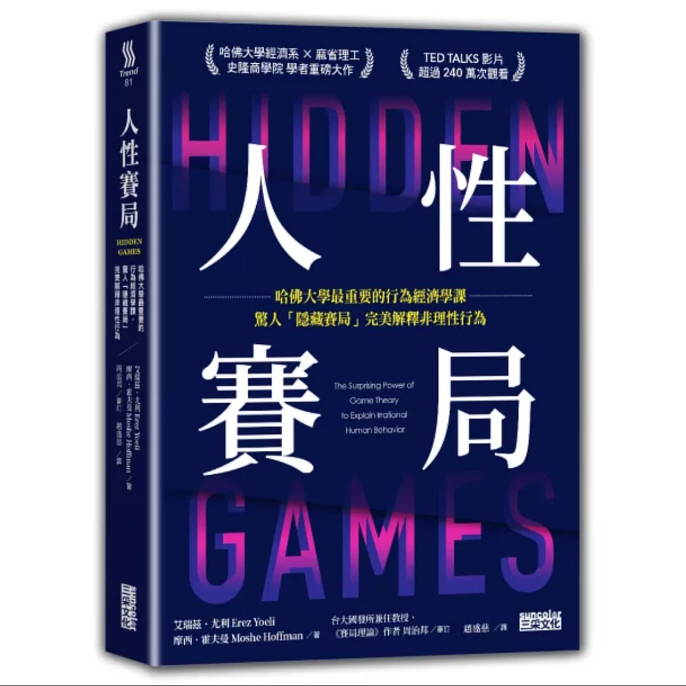 EP044_好書分享《人性賽局：哈佛大學最重要的行為經濟學課，驚人「隱藏賽局」完美解釋非理性行為》