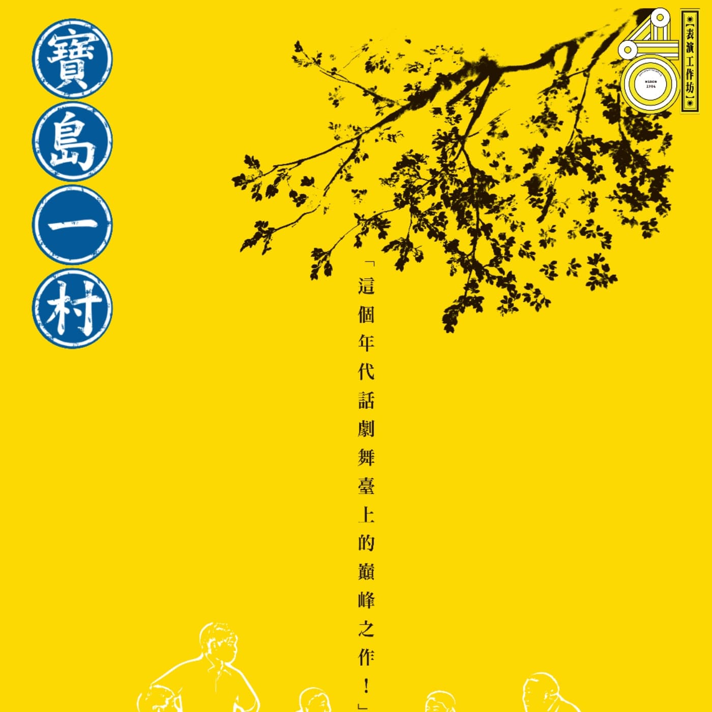 【不良矯正所】第20診—表演工作坊「寶島一村」 馮翊綱+屈中恆