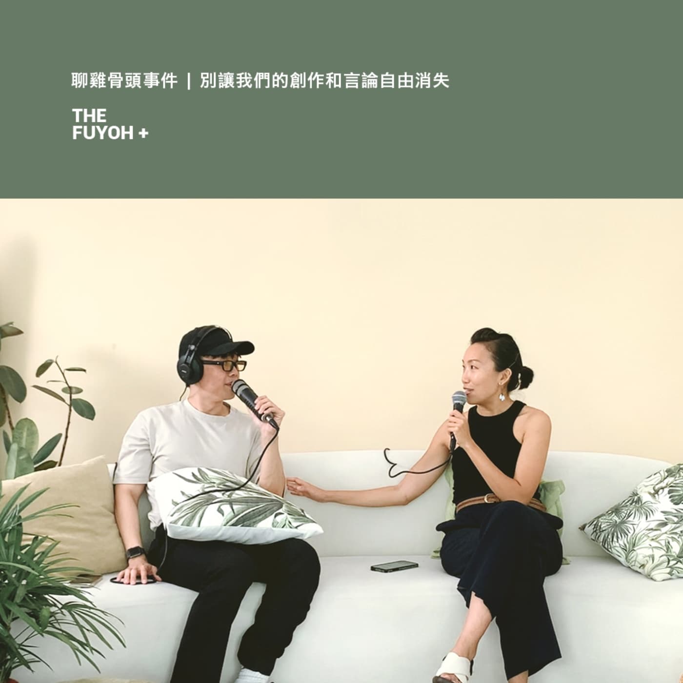 THE FUYOH+ | 聊雞骨頭事件 | 別讓我們的創作和言論自由消失