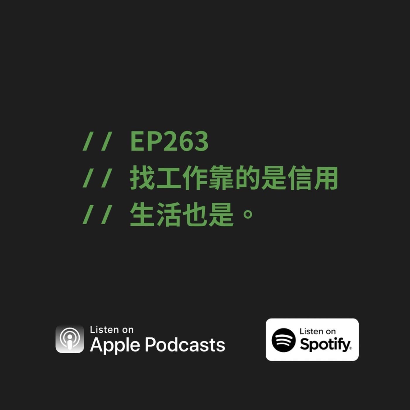 EP263 | 找工作靠的是信用,生活也是。