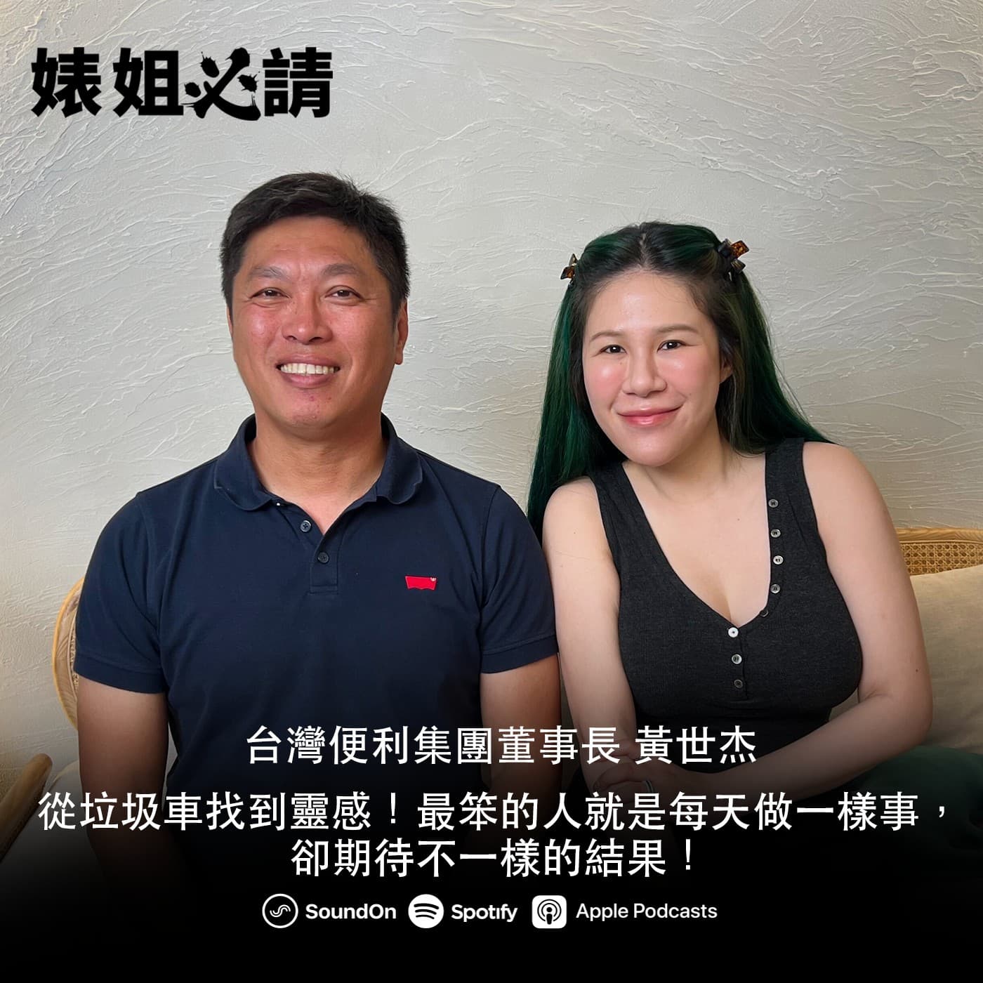 EP294｜從垃圾車找到靈感！最笨的人就是每天做一樣事，卻期待不一樣的結果！ feat. 台灣便利集團董事長 黃世杰