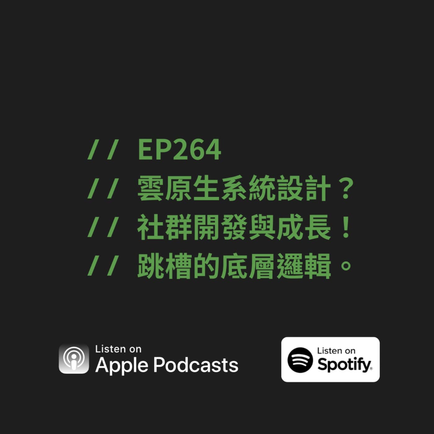 EP264 | 雲原生系統設計?社群開發與成長!跳槽的底層邏輯。 ft. Matt