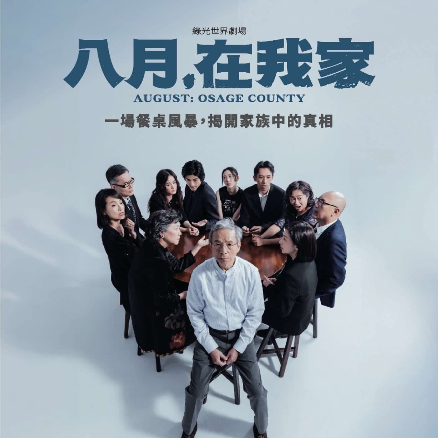 【不良矯正所】第21診—綠光劇團《八月,在我家》梁正群&鄧雨忱