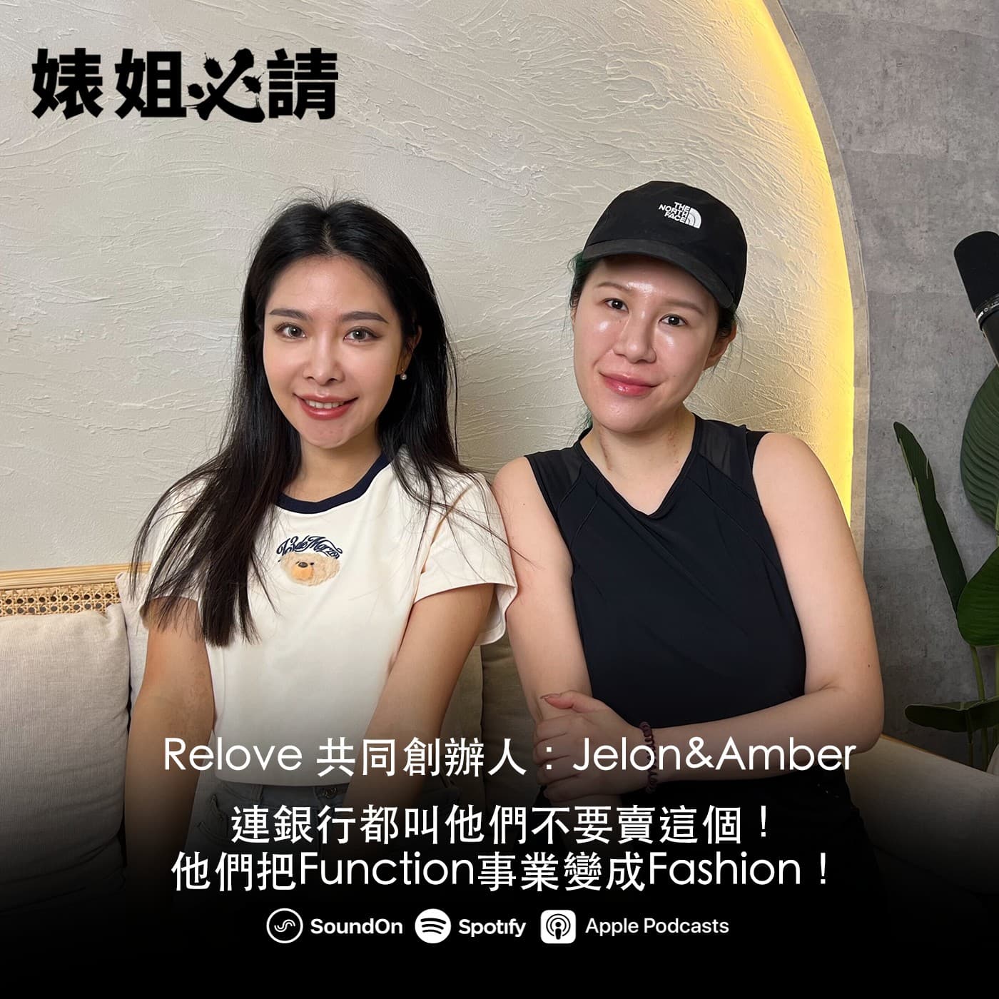 EP295｜連銀行都叫他們不要賣這個！他們把Function事業變成Fashion！feat. Relove 共同創辦人：Jelon&Amber