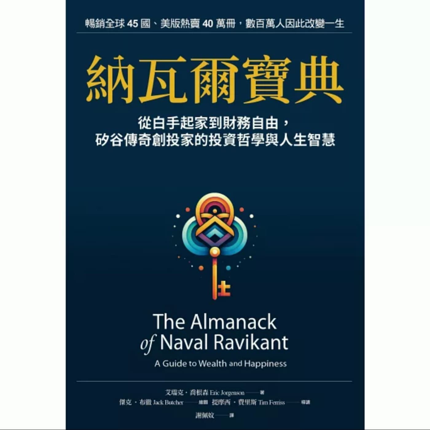 EP066_好書分享《納瓦爾寶典》擺脫瞎忙、實現真財富與內在平靜的關鍵決策心法