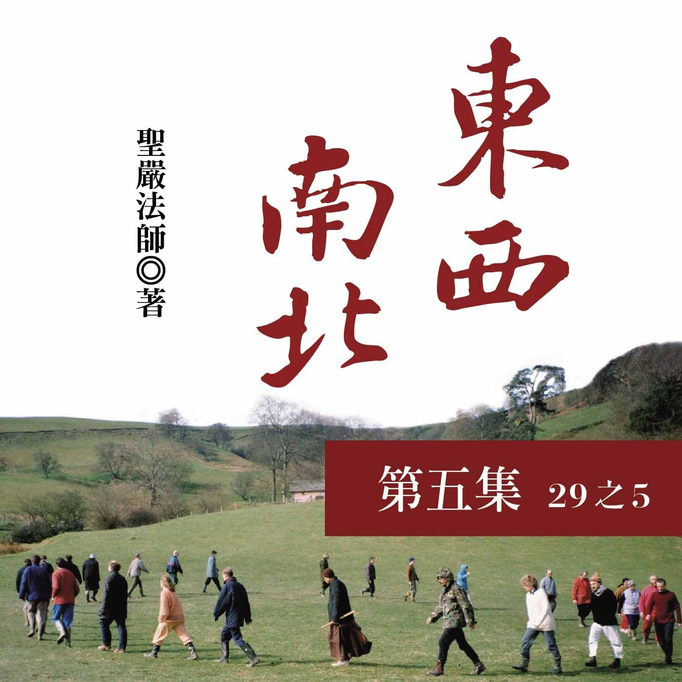 《東西南北》第五集 (29之5)