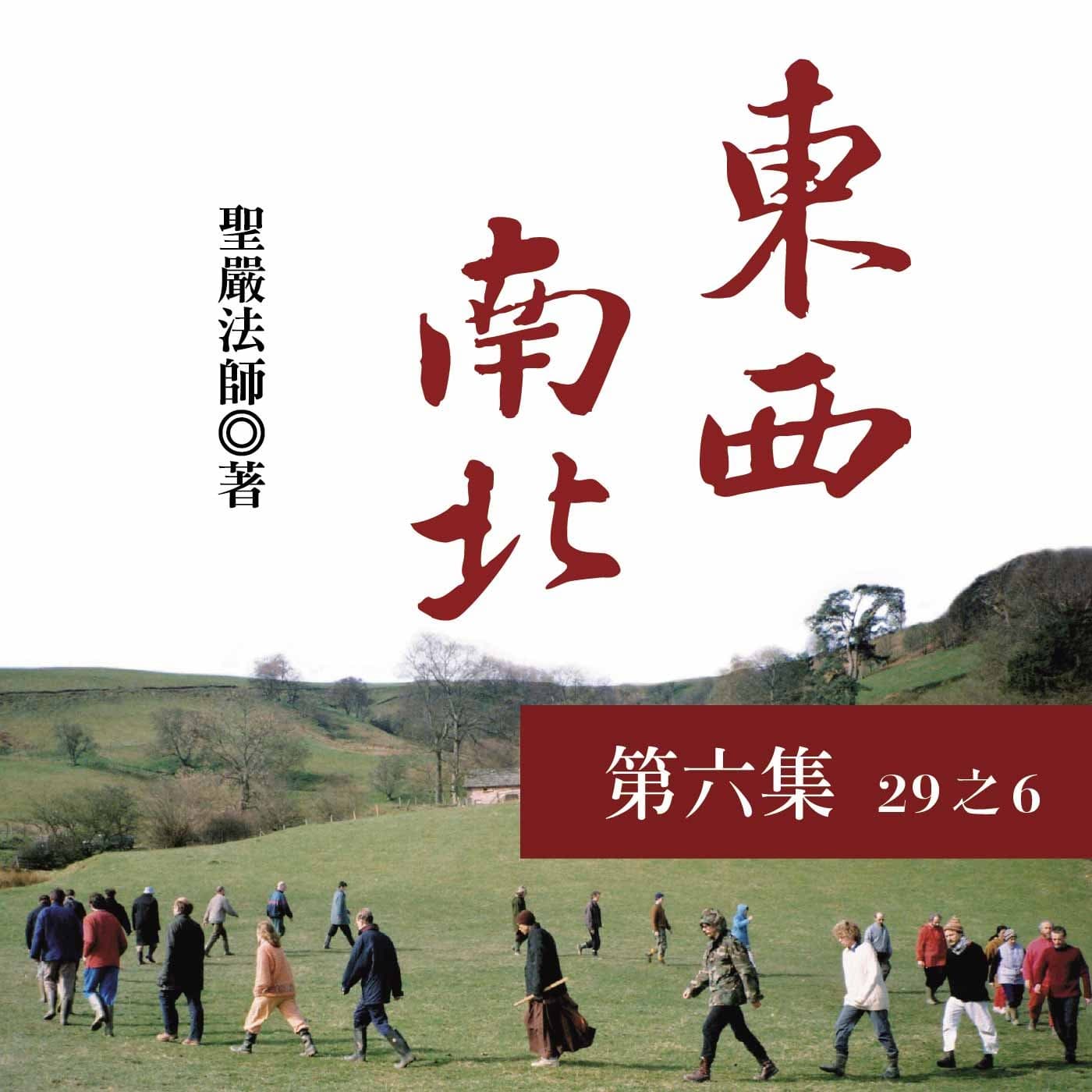 《東西南北》第六集 (29之6)