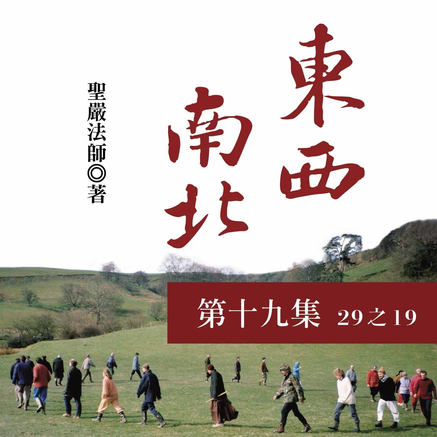 《東西南北》第十九集 (29之19)
