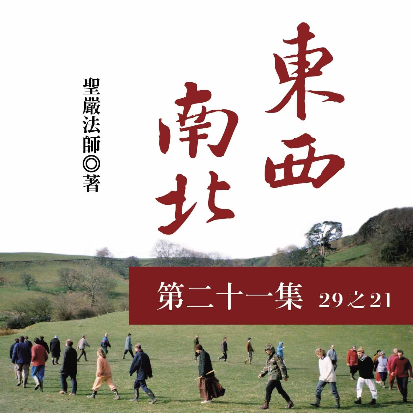 《東西南北》第二十一集 (29之21)
