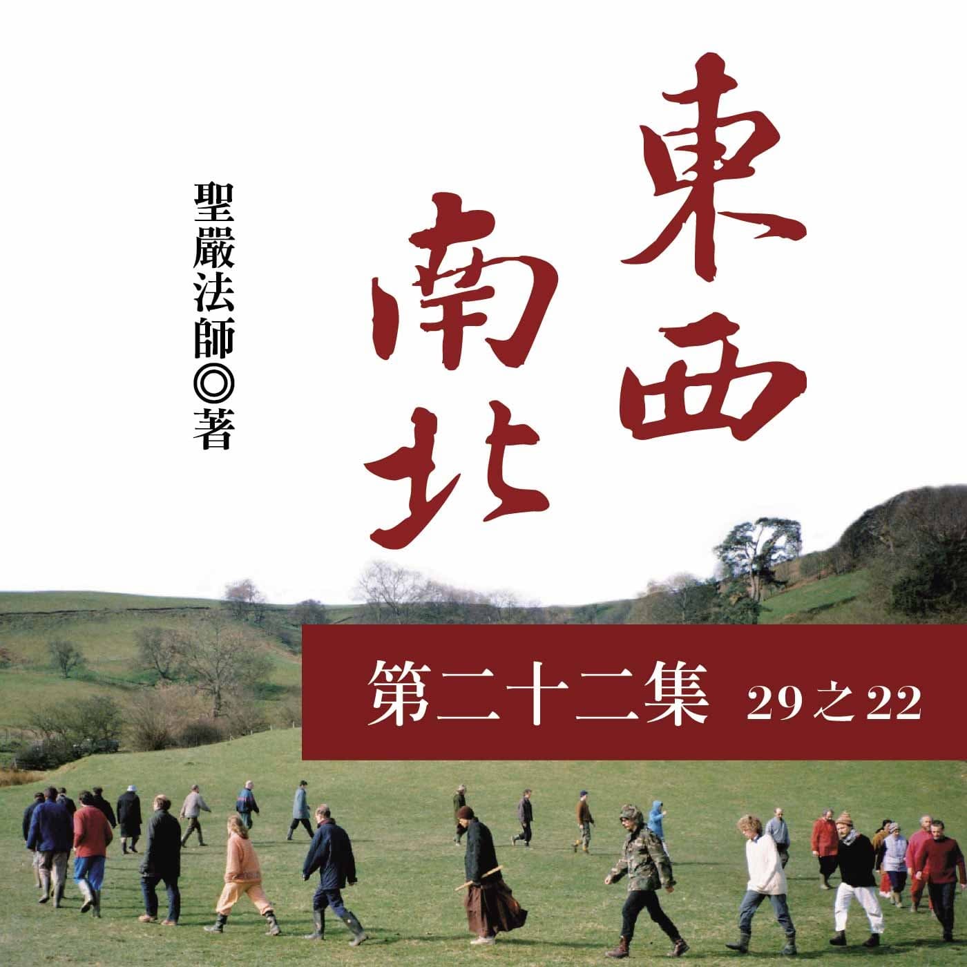 《東西南北》第二十二集 (29之22)
