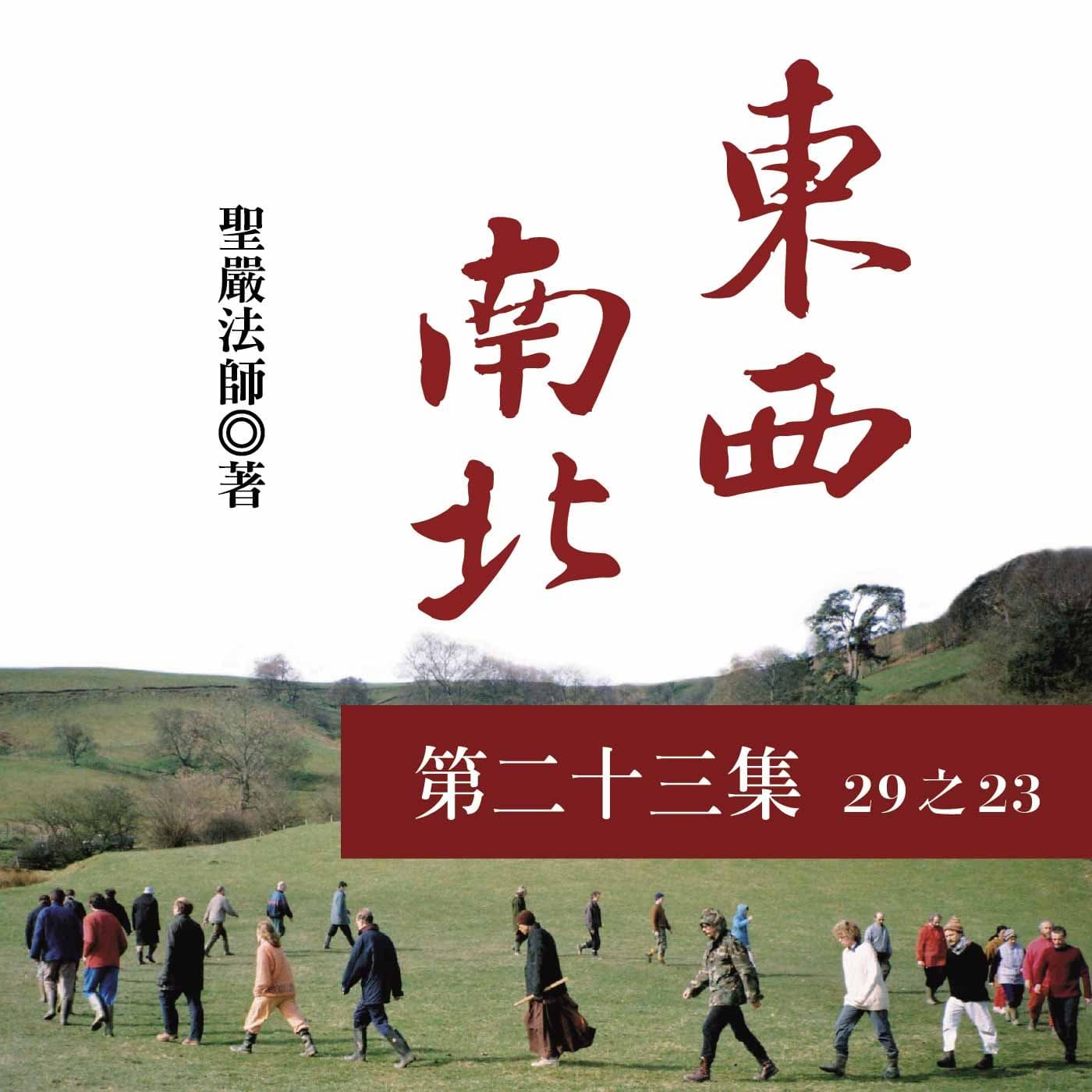 《東西南北》第二十三集 (29之23)
