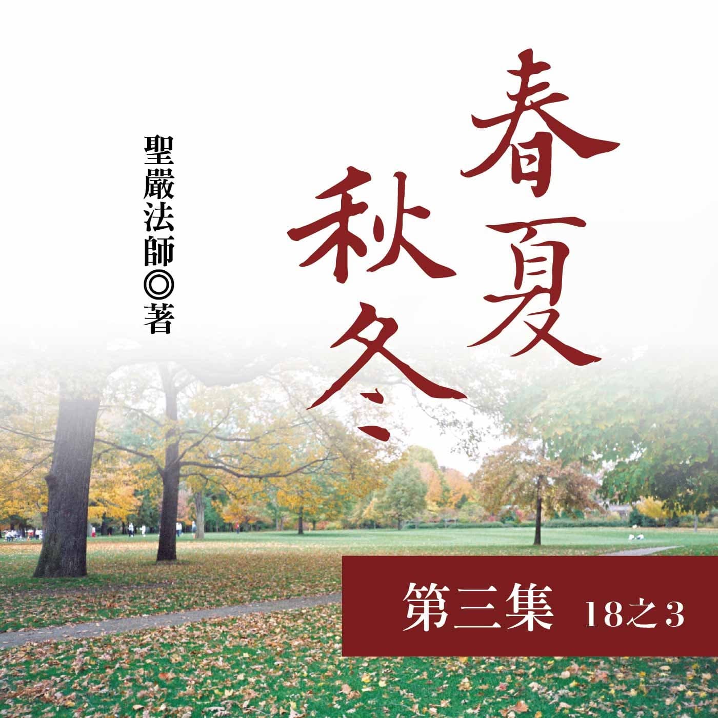 《春夏秋冬》第三集 (18之3)