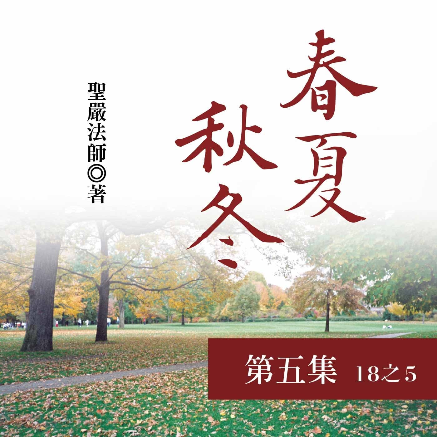 《春夏秋冬》第五集 (18之5)