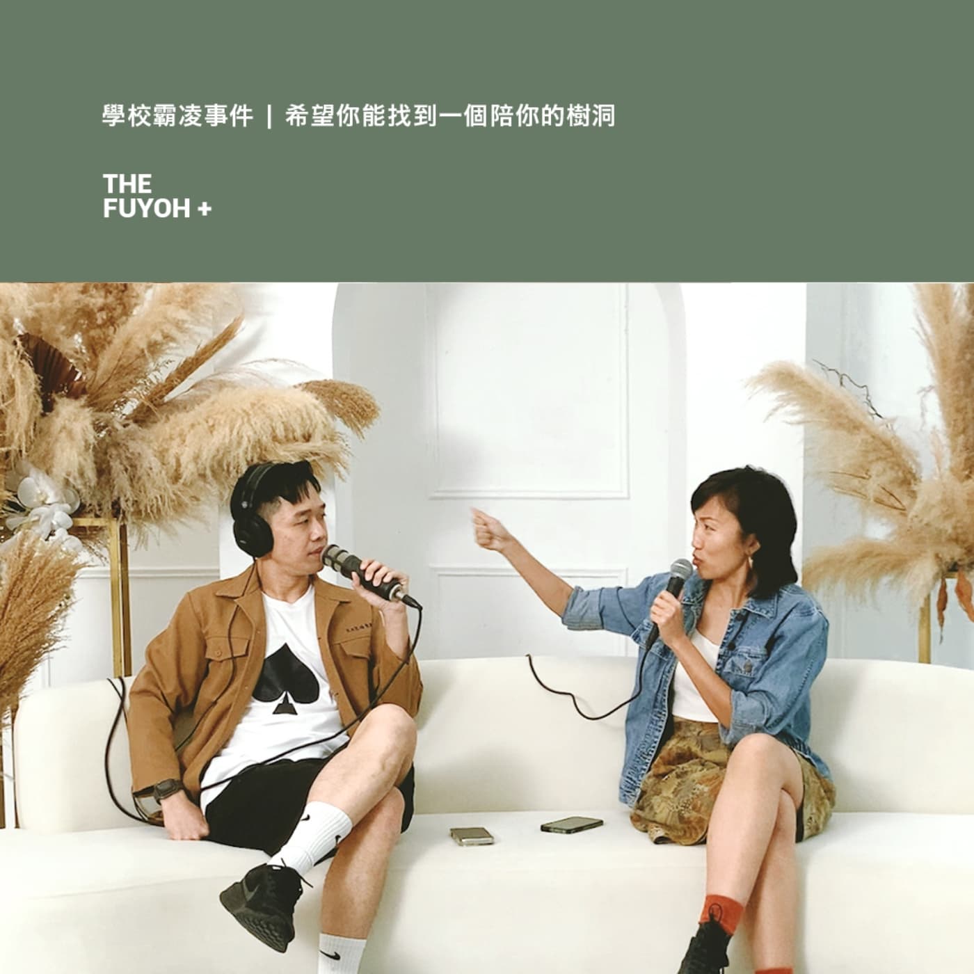 THE FUYOH+ | 學校霸凌事件 | 希望你能找到一個陪你的樹洞