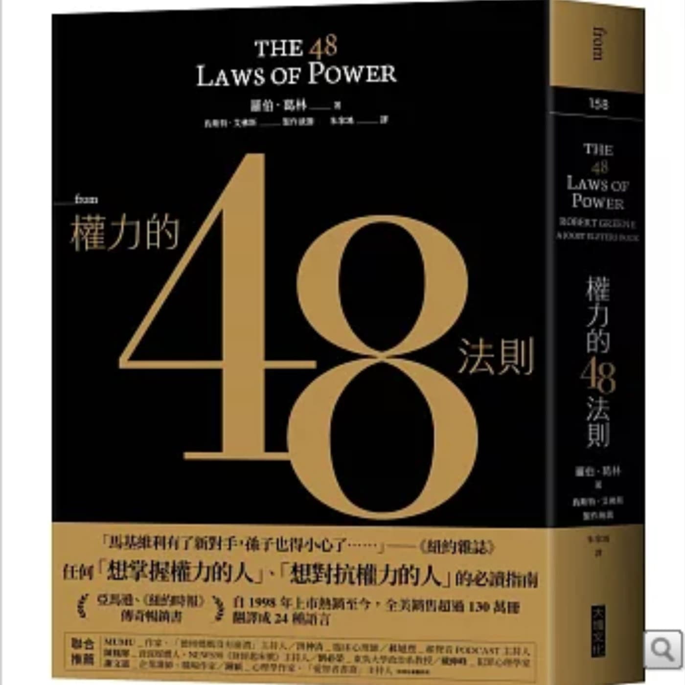 EP067_好書分享《權力的48法則》生存指南還是黑手冊？解析人性，築起你的權力底線！