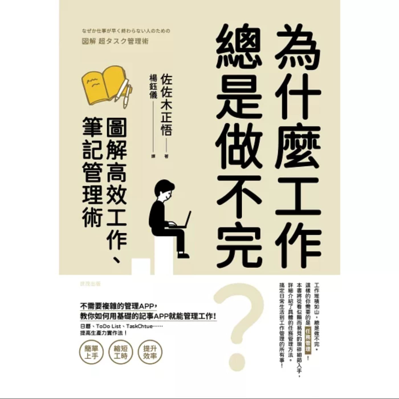 EP069_好書分享《為什麼工作總是做不完？圖解高效工作、筆記管理術》終結瞎忙焦慮！