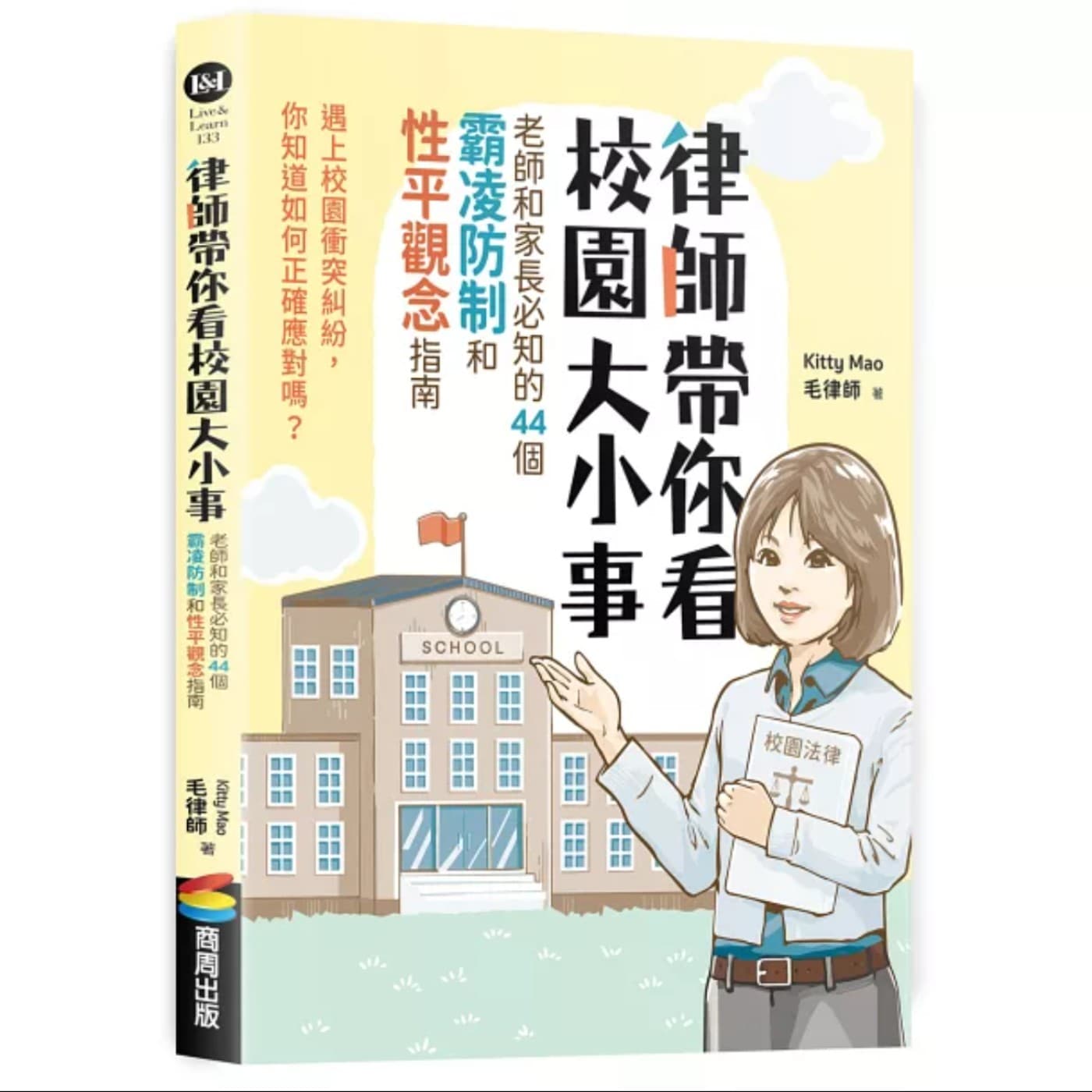 EP070_好書分享《律師帶你看校園大小事：老師和家長必知的44個霸凌防制和性平觀念指南》