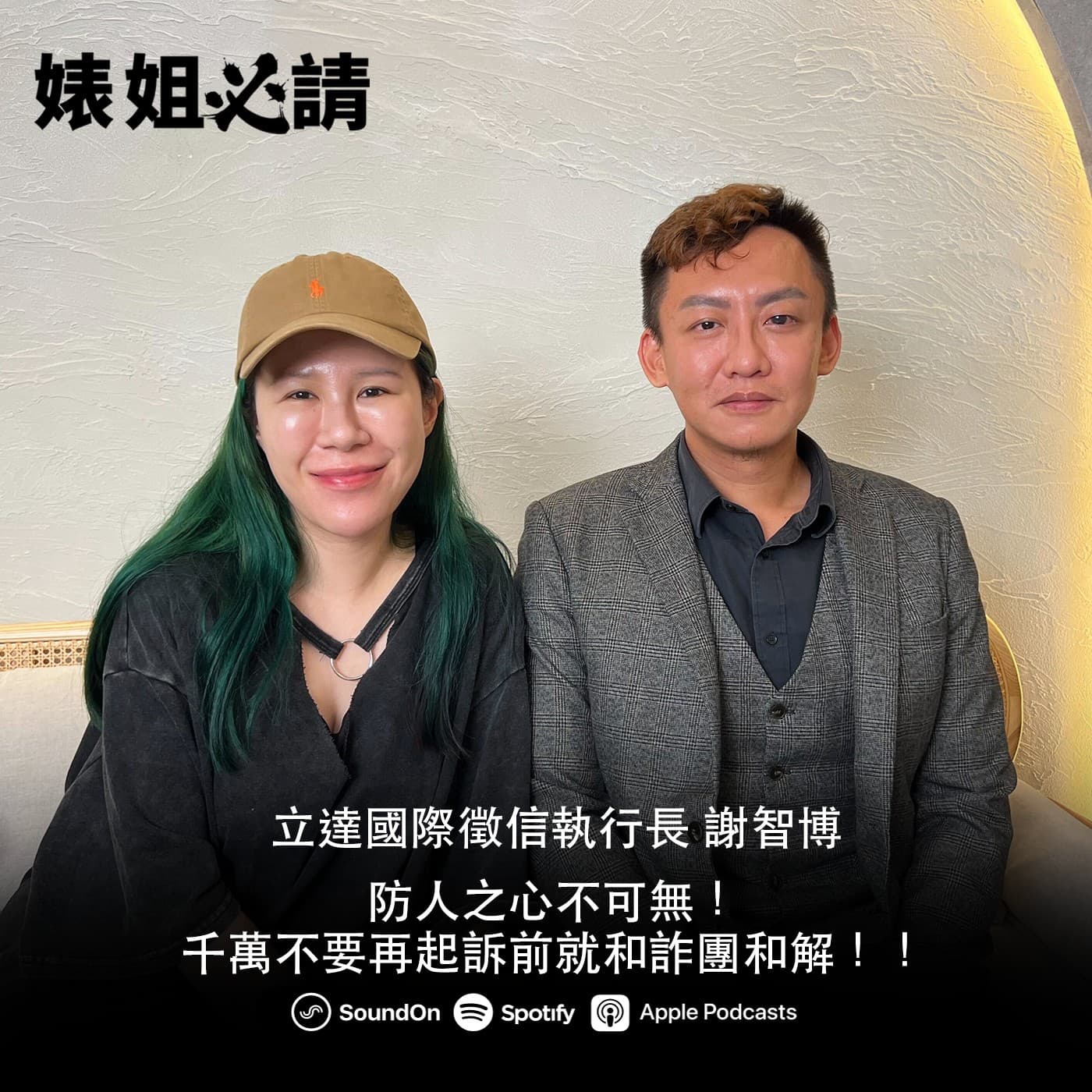 EP297｜防人之心不可無！千萬不要在起訴前就和詐團和解！ feat.私家偵探 謝智博
