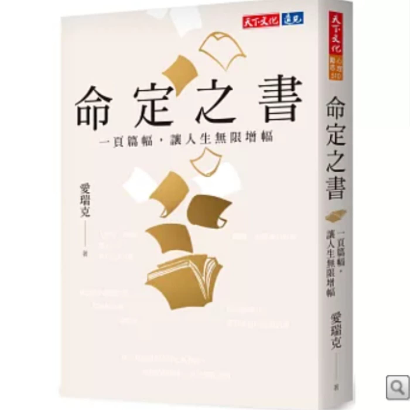 EP075_好書分享《命定之書：一頁篇幅，讓人生無限增幅》-命定之書的ICE超速學習法，教你閱讀心法翻轉人生六大面向，提升獨特氣質