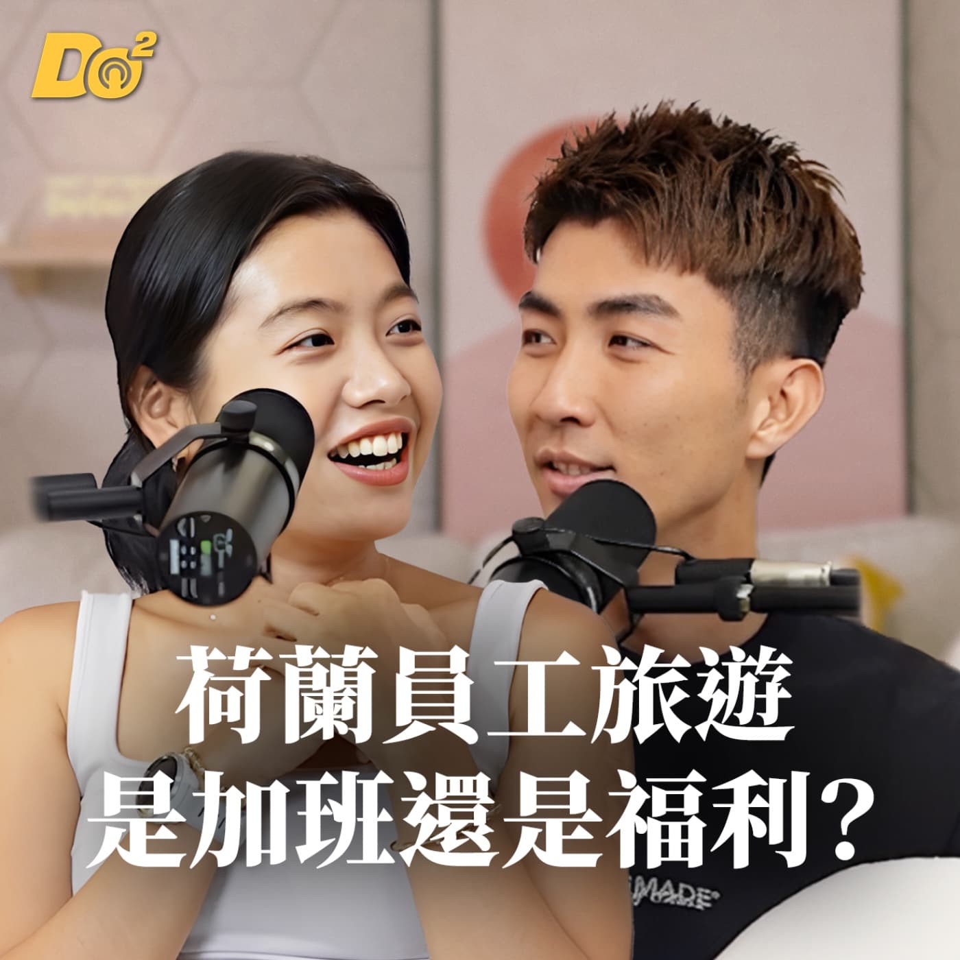 Do 嘴一下|EP12 帶全公司去荷蘭!員工旅遊到底是加班還是福利?