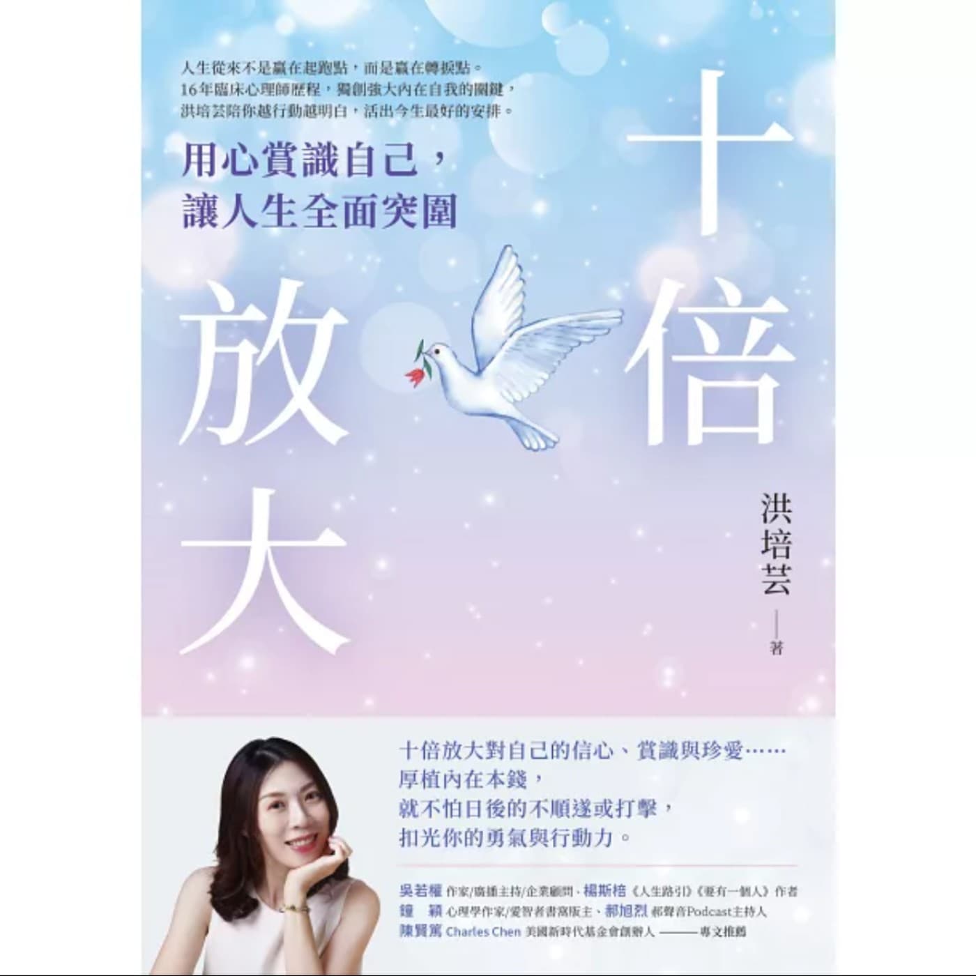 EP079_好書分享《十倍放大：用心賞識自己，讓人生全面突圍》《十倍放大》實戰指南：用「心理安全邊際」與「持續行動」打造人生正向循環
