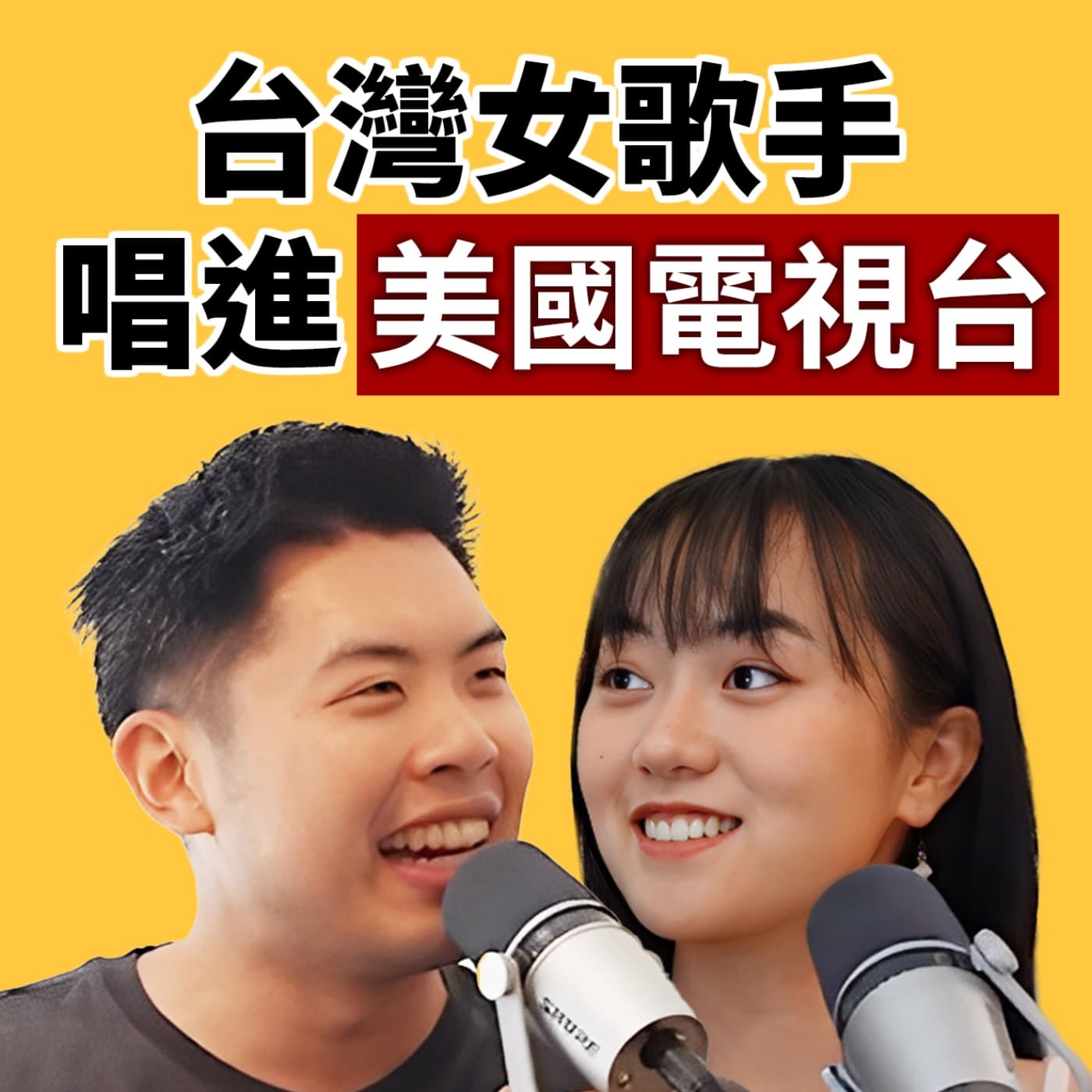 EP125|休學勇闖洛杉磯追夢!連 ABC News 都看到她的爵士實力!feat.Ponpon Chen 陳芃瑄