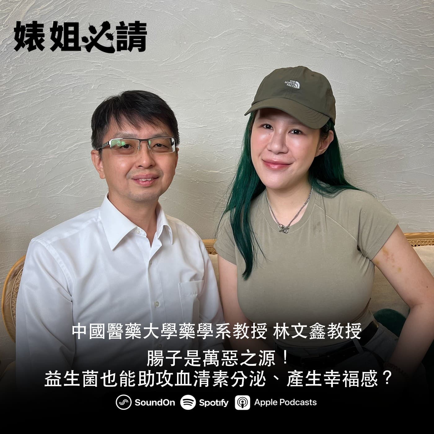 EP299|腸子是萬惡之源!益生菌也能助攻血清素分泌、產生幸福感? feat. 林文鑫教授