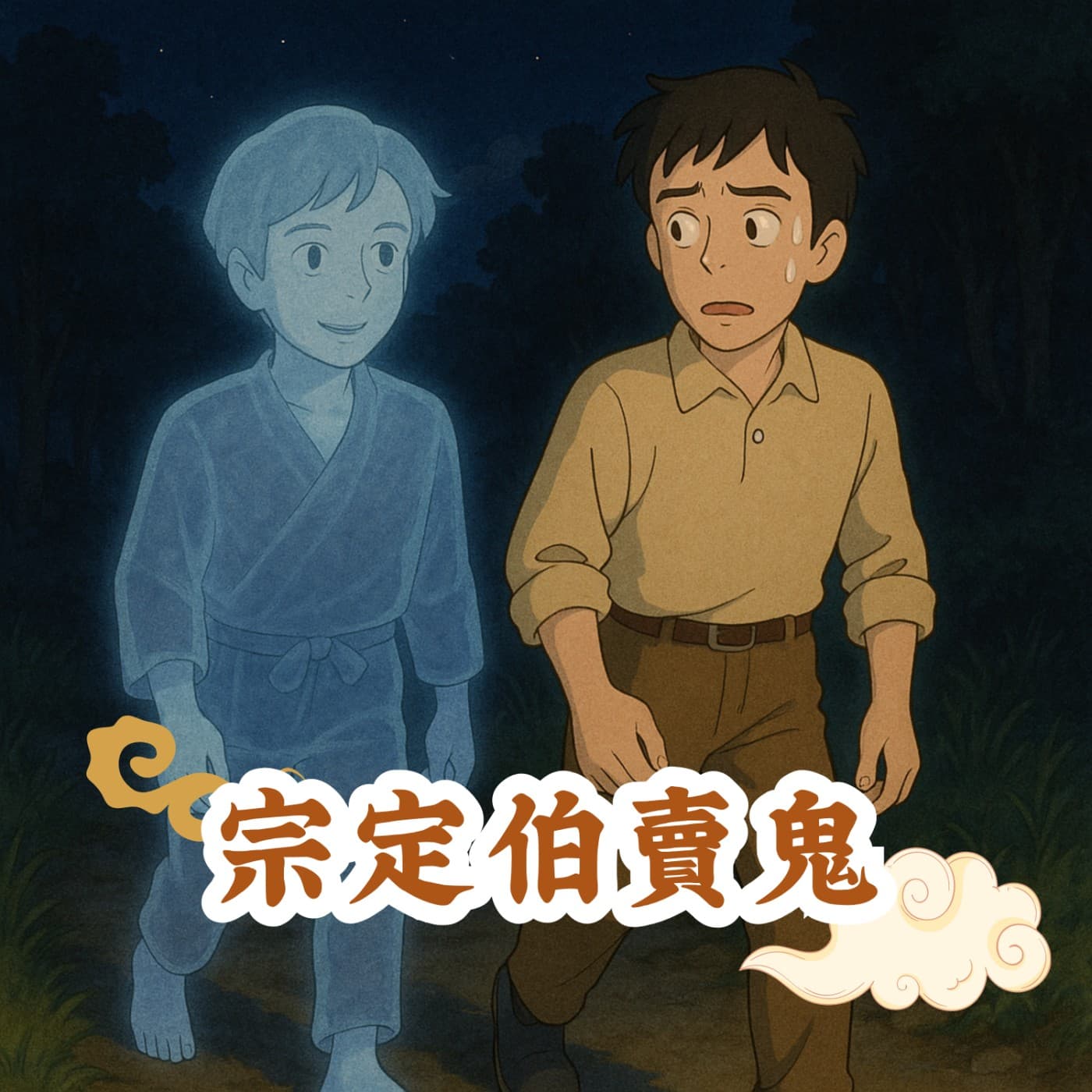 改造童話 - 👻 宗定伯賣鬼 (🔴情節涉人鬼鬥智請父母見資訊欄介紹斟酌收聽)
