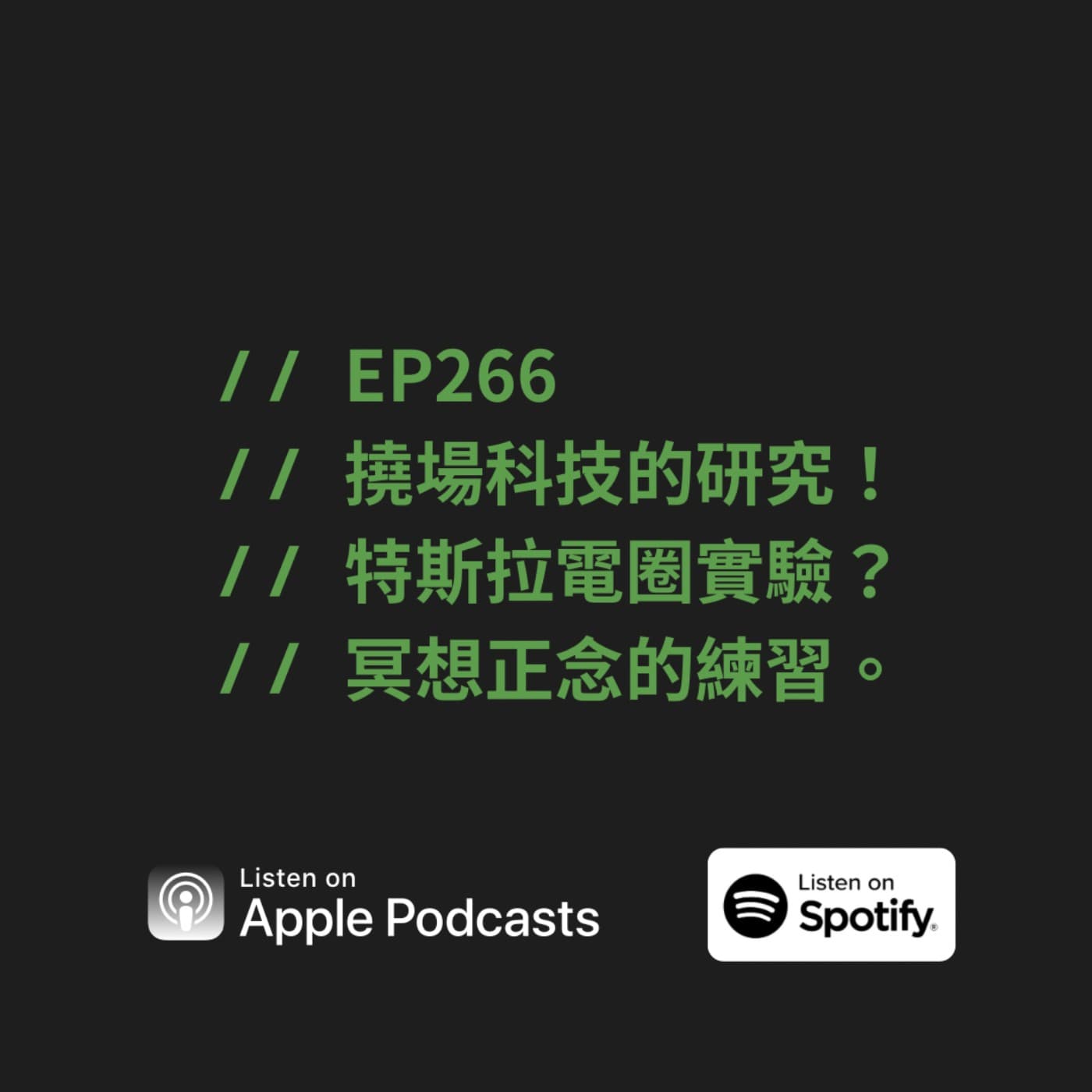 EP266 | 撓場科技的研究! 特斯拉電圈實驗? 冥想正念的練習。ft. 氣機科技總經理 Bruce