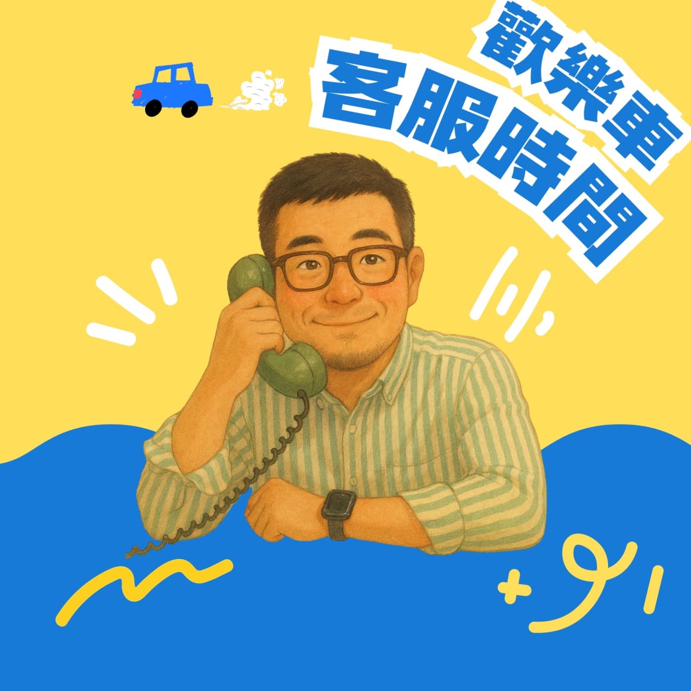 🚌 歡樂車客服時間 - 編號001