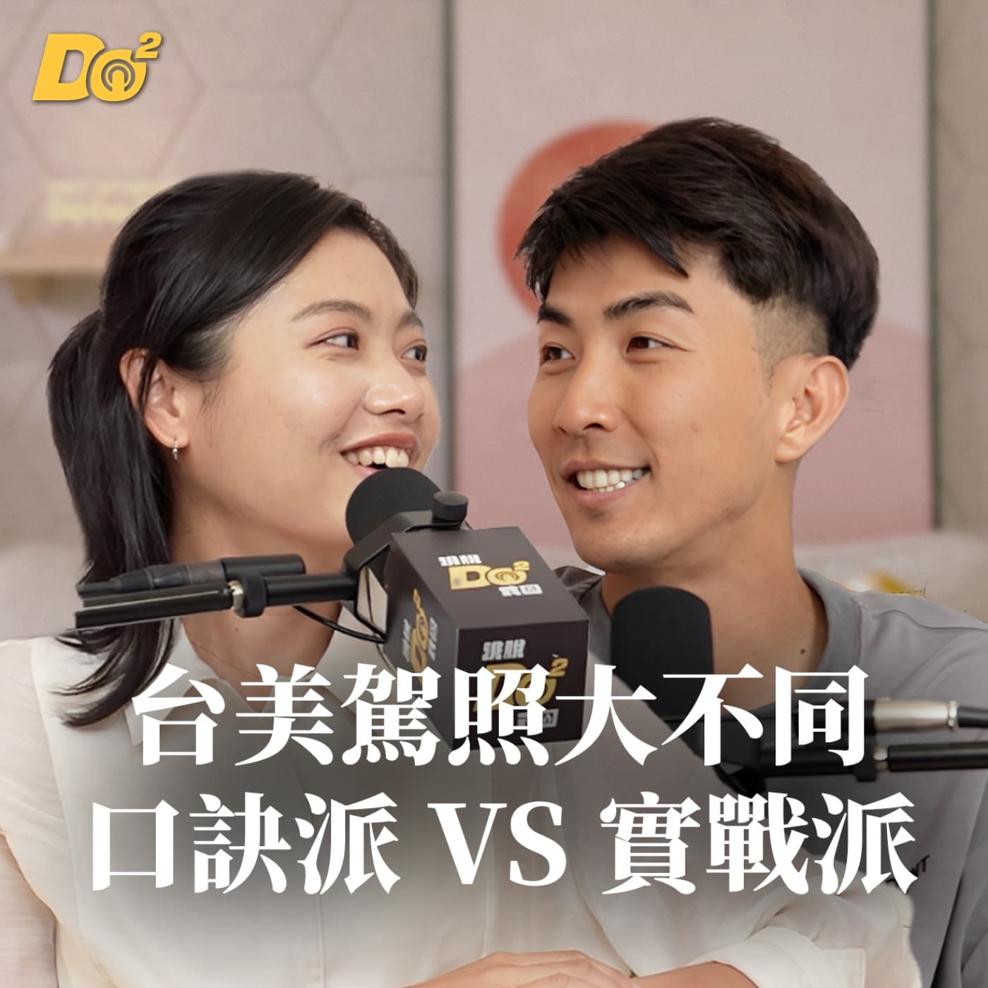 Do 嘴一下|EP13 台美駕照大不同:台灣「口訣派」vs 美國「實戰派」