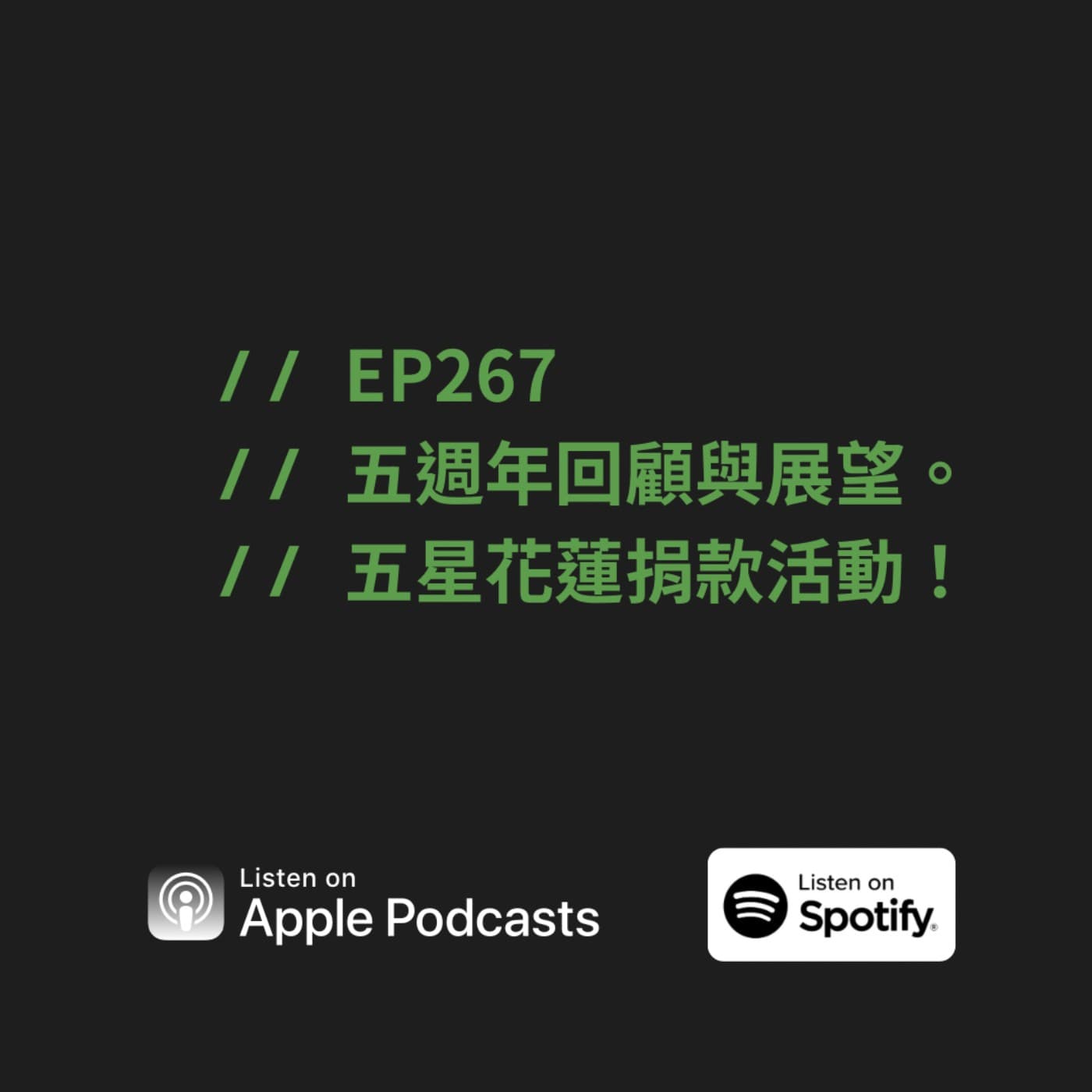 EP267 | 五週年回顧與展望。 五星花蓮捐款活動!